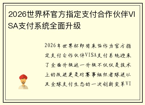 2026世界杯官方指定支付合作伙伴VISA支付系统全面升级
