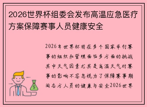 2026世界杯组委会发布高温应急医疗方案保障赛事人员健康安全