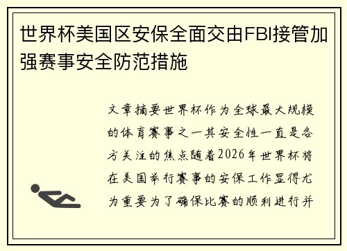 世界杯美国区安保全面交由FBI接管加强赛事安全防范措施
