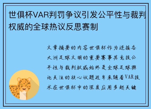 世俱杯VAR判罚争议引发公平性与裁判权威的全球热议反思赛制