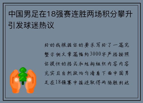 中国男足在18强赛连胜两场积分攀升引发球迷热议