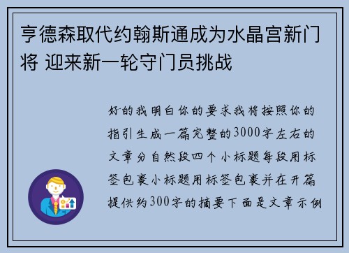 亨德森取代约翰斯通成为水晶宫新门将 迎来新一轮守门员挑战