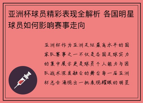 亚洲杯球员精彩表现全解析 各国明星球员如何影响赛事走向