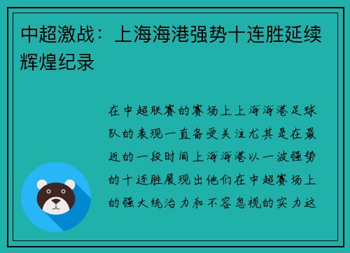 中超激战：上海海港强势十连胜延续辉煌纪录