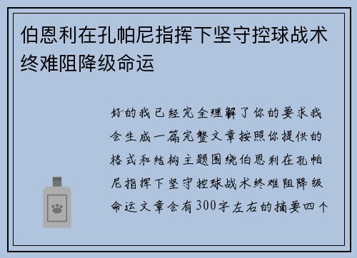 伯恩利在孔帕尼指挥下坚守控球战术终难阻降级命运 伯恩利在孔帕尼指挥下坚守控球战术终难阻降级命运