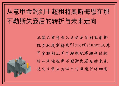 从意甲金靴到土超租将奥斯梅恩在那不勒斯失宠后的转折与未来走向 从意甲金靴到土超租将奥斯梅恩在那不勒斯失宠后的转折与未来走向
