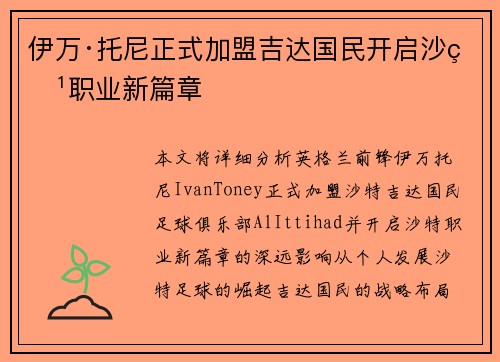 伊万·托尼正式加盟吉达国民开启沙特职业新篇章 伊万·托尼正式加盟吉达国民开启沙特职业新篇章