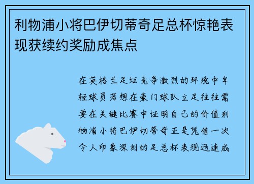 利物浦小将巴伊切蒂奇足总杯惊艳表现获续约奖励成焦点 利物浦小将巴伊切蒂奇足总杯惊艳表现获续约奖励成焦点
