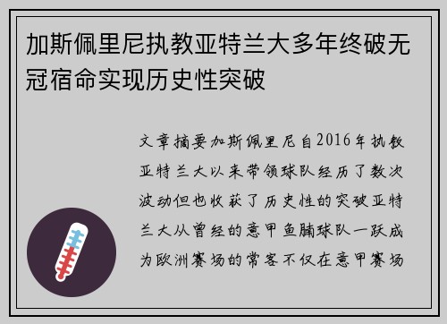 加斯佩里尼执教亚特兰大多年终破无冠宿命实现历史性突破 加斯佩里尼执教亚特兰大多年终破无冠宿命实现历史性突破