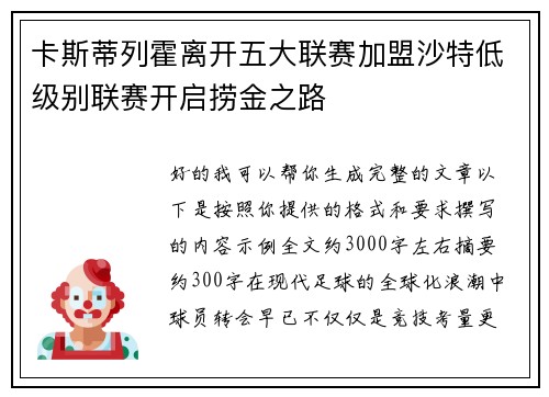 卡斯蒂列霍离开五大联赛加盟沙特低级别联赛开启捞金之路 卡斯蒂列霍离开五大联赛加盟沙特低级别联赛开启捞金之路