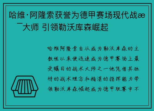 哈维·阿隆索获誉为德甲赛场现代战术大师 引领勒沃库森崛起 哈维·阿隆索获誉为德甲赛场现代战术大师 引领勒沃库森崛起