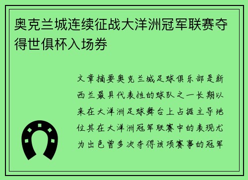 奥克兰城连续征战大洋洲冠军联赛夺得世俱杯入场券 奥克兰城连续征战大洋洲冠军联赛夺得世俱杯入场券