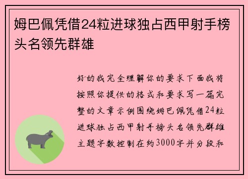 姆巴佩凭借24粒进球独占西甲射手榜头名领先群雄