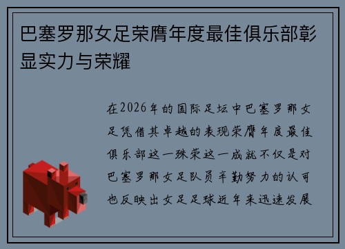 巴塞罗那女足荣膺年度最佳俱乐部彰显实力与荣耀 巴塞罗那女足荣膺年度最佳俱乐部彰显实力与荣耀