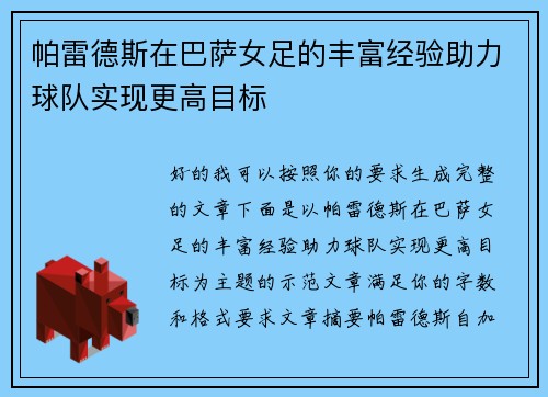 帕雷德斯在巴萨女足的丰富经验助力球队实现更高目标 帕雷德斯在巴萨女足的丰富经验助力球队实现更高目标