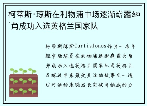柯蒂斯·琼斯在利物浦中场逐渐崭露头角成功入选英格兰国家队 柯蒂斯·琼斯在利物浦中场逐渐崭露头角成功入选英格兰国家队