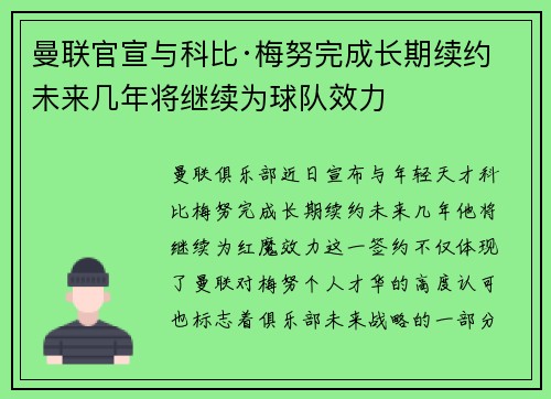 曼联官宣与科比·梅努完成长期续约 未来几年将继续为球队效力 曼联官宣与科比·梅努完成长期续约 未来几年将继续为球队效力