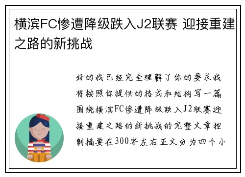 横滨FC惨遭降级跌入J2联赛 迎接重建之路的新挑战 横滨FC惨遭降级跌入J2联赛 迎接重建之路的新挑战