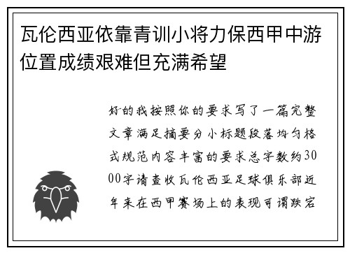 瓦伦西亚依靠青训小将力保西甲中游位置成绩艰难但充满希望 瓦伦西亚依靠青训小将力保西甲中游位置成绩艰难但充满希望