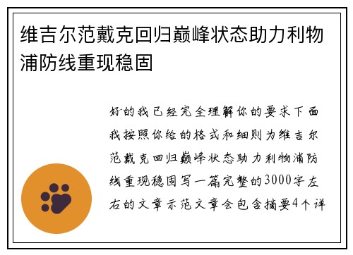 维吉尔范戴克回归巅峰状态助力利物浦防线重现稳固 维吉尔范戴克回归巅峰状态助力利物浦防线重现稳固
