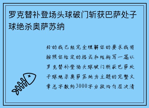 罗克替补登场头球破门斩获巴萨处子球绝杀奥萨苏纳 罗克替补登场头球破门斩获巴萨处子球绝杀奥萨苏纳