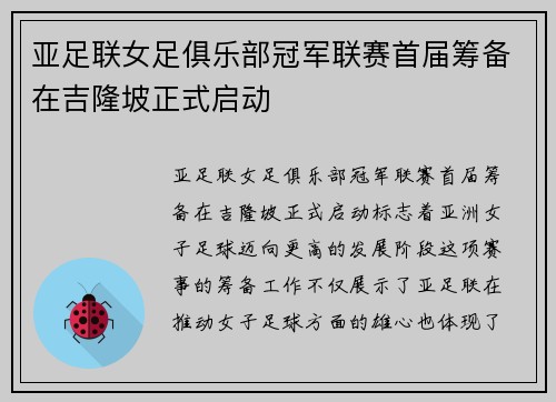 亚足联女足俱乐部冠军联赛首届筹备在吉隆坡正式启动 亚足联女足俱乐部冠军联赛首届筹备在吉隆坡正式启动