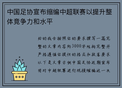 中国足协宣布缩编中超联赛以提升整体竞争力和水平 中国足协宣布缩编中超联赛以提升整体竞争力和水平