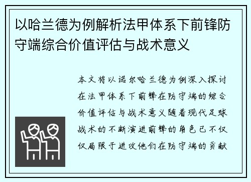 以哈兰德为例解析法甲体系下前锋防守端综合价值评估与战术意义 以哈兰德为例解析法甲体系下前锋防守端综合价值评估与战术意义
