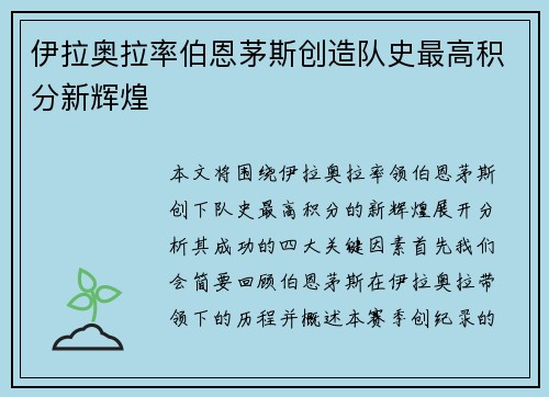 伊拉奥拉率伯恩茅斯创造队史最高积分新辉煌 伊拉奥拉率伯恩茅斯创造队史最高积分新辉煌