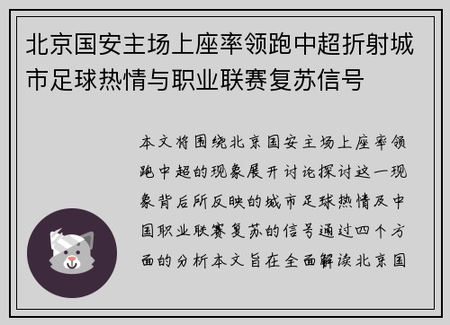 北京国安主场上座率领跑中超折射城市足球热情与职业联赛复苏信号 北京国安主场上座率领跑中超折射城市足球热情与职业联赛复苏信号