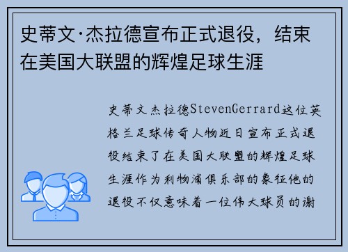 史蒂文·杰拉德宣布正式退役,结束在美国大联盟的辉煌足球生涯 史蒂文·杰拉德宣布正式退役,结束在美国大联盟的辉煌足球生涯