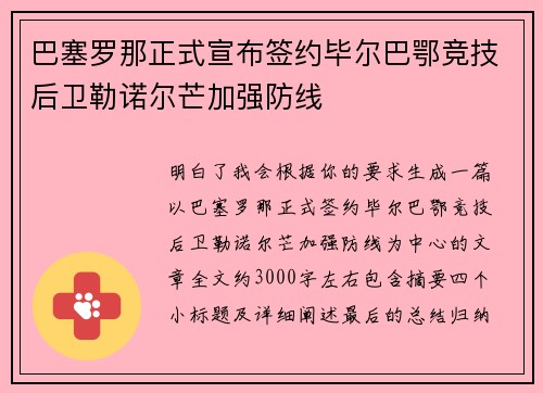 巴塞罗那正式宣布签约毕尔巴鄂竞技后卫勒诺尔芒加强防线 巴塞罗那正式宣布签约毕尔巴鄂竞技后卫勒诺尔芒加强防线