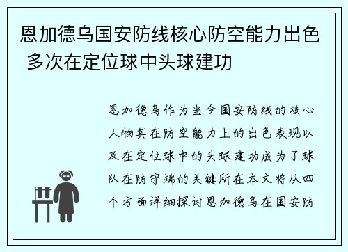 恩加德乌国安防线核心防空能力出色 多次在定位球中头球建功