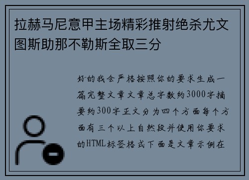 拉赫马尼意甲主场精彩推射绝杀尤文图斯助那不勒斯全取三分