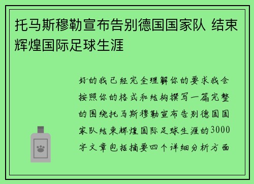 托马斯穆勒宣布告别德国国家队 结束辉煌国际足球生涯
