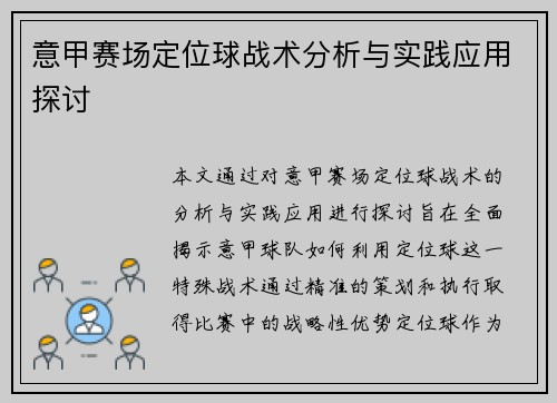 意甲赛场定位球战术分析与实践应用探讨 意甲赛场定位球战术分析与实践应用探讨
