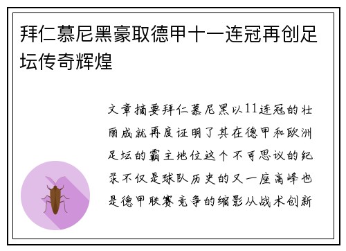 拜仁慕尼黑豪取德甲十一连冠再创足坛传奇辉煌 拜仁慕尼黑豪取德甲十一连冠再创足坛传奇辉煌