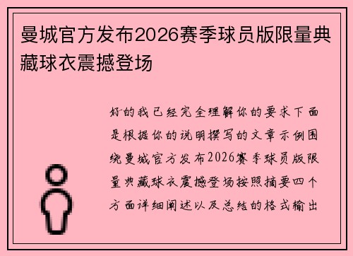 曼城官方发布2026赛季球员版限量典藏球衣震撼登场 曼城官方发布2026赛季球员版限量典藏球衣震撼登场