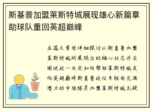 斯基普加盟莱斯特城展现雄心新篇章助球队重回英超巅峰 斯基普加盟莱斯特城展现雄心新篇章助球队重回英超巅峰