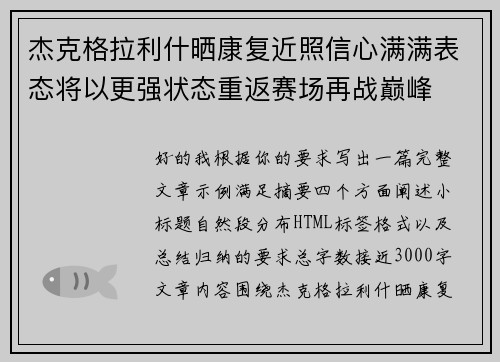 杰克格拉利什晒康复近照信心满满表态将以更强状态重返赛场再战巅峰