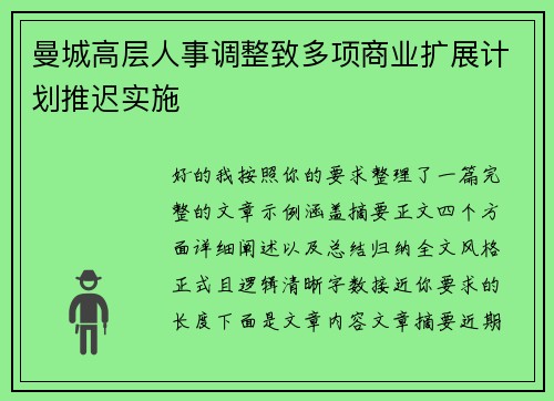 曼城高层人事调整致多项商业扩展计划推迟实施