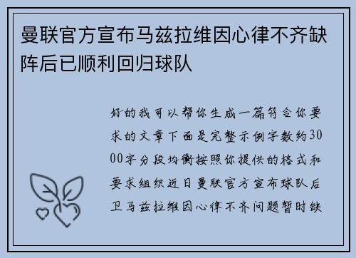 曼联官方宣布马兹拉维因心律不齐缺阵后已顺利回归球队 曼联官方宣布马兹拉维因心律不齐缺阵后已顺利回归球队