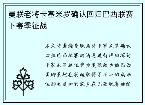 曼联老将卡塞米罗确认回归巴西联赛下赛季征战