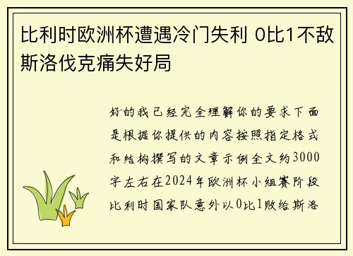 比利时欧洲杯遭遇冷门失利 0比1不敌斯洛伐克痛失好局
