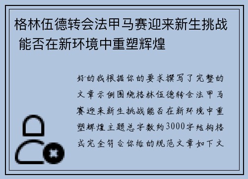格林伍德转会法甲马赛迎来新生挑战 能否在新环境中重塑辉煌