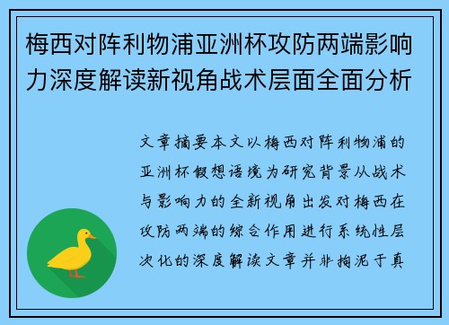 梅西对阵利物浦亚洲杯攻防两端影响力深度解读新视角战术层面全面分析