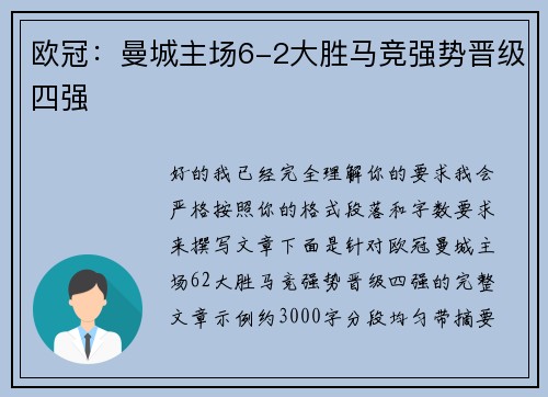 欧冠:曼城主场6-2大胜马竞强势晋级四强 欧冠:曼城主场6-2大胜马竞强势晋级四强