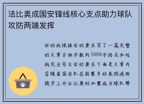 法比奥成国安锋线核心支点助力球队攻防两端发挥 法比奥成国安锋线核心支点助力球队攻防两端发挥