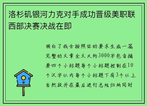 洛杉矶银河力克对手成功晋级美职联西部决赛决战在即 洛杉矶银河力克对手成功晋级美职联西部决赛决战在即