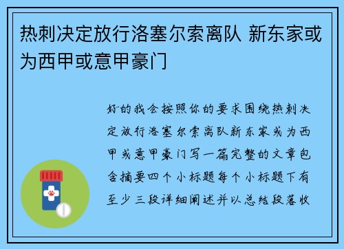 热刺决定放行洛塞尔索离队 新东家或为西甲或意甲豪门